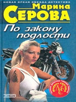 cover image of По закону подлости